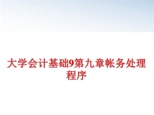 最新大学会计基础9第九章帐务处理程序PPT课件.ppt