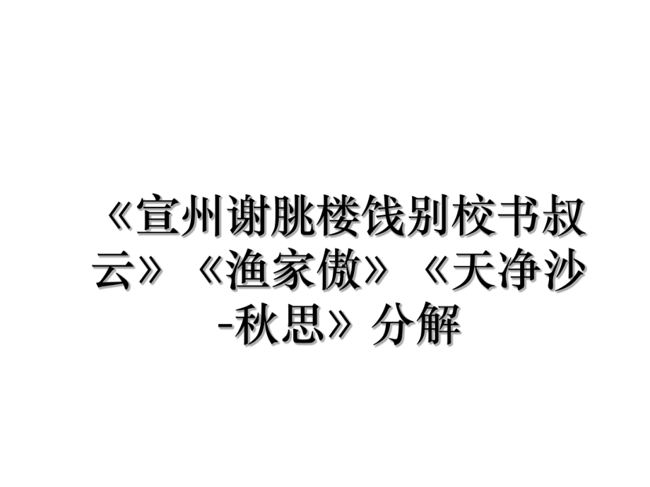 《宣州谢朓楼饯别校书叔云》《渔家傲》《天净沙-秋思》分解.ppt_第1页