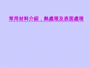 常用材料介绍-热处理及表面处理ppt课件.ppt