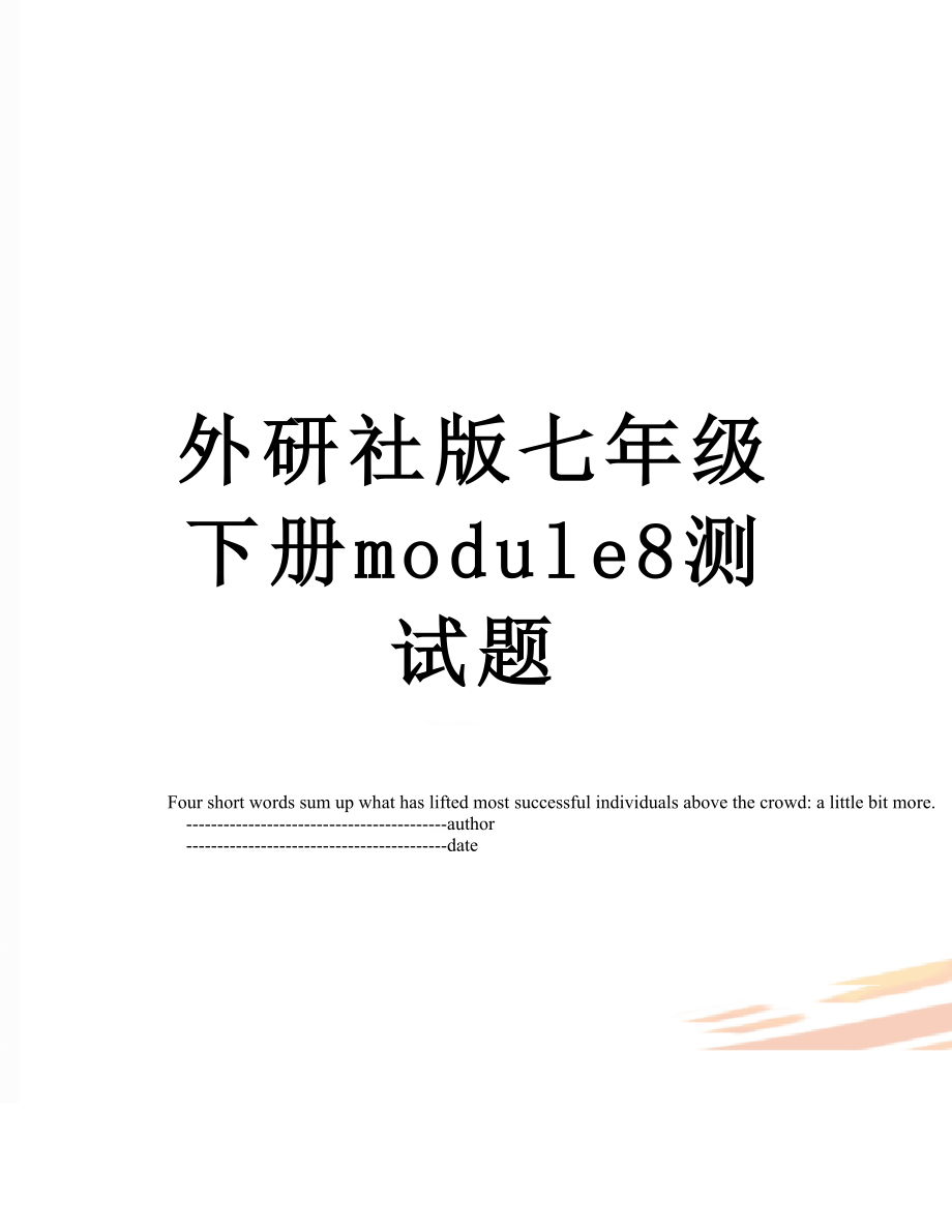 外研社版七年级下册module8测试题.doc_第1页