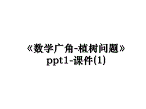 《数学广角-植树问题》ppt1-课件(1).ppt