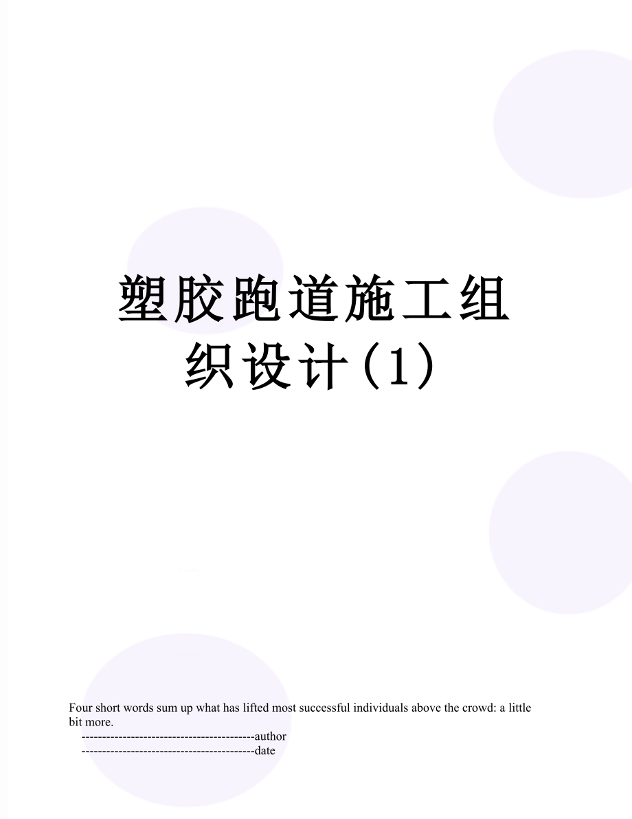 塑胶跑道施工组织设计(1).doc_第1页