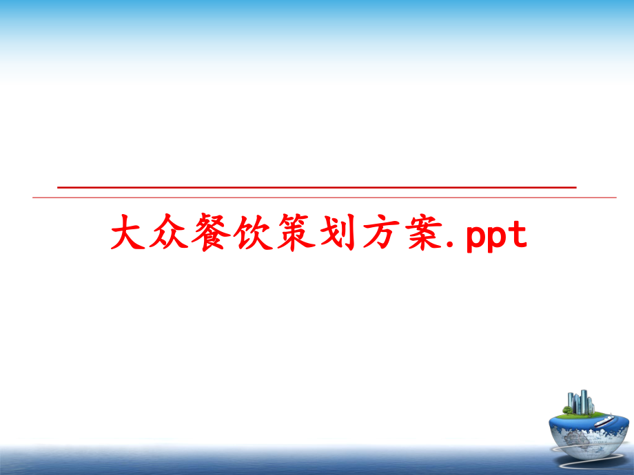 最新大众餐饮策划方案.pptppt课件.ppt_第1页