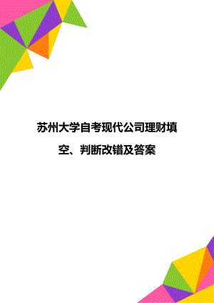 苏州大学自考现代公司理财填空、判断改错及答案.doc