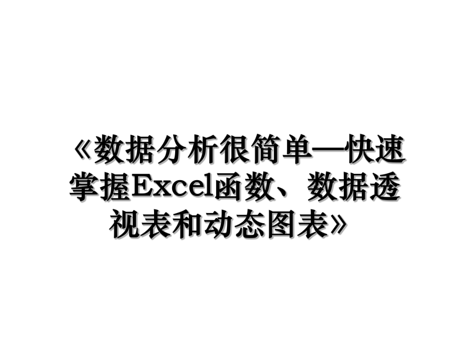 《数据分析很简单—快速掌握Excel函数、数据透视表和动态图表》.ppt_第1页