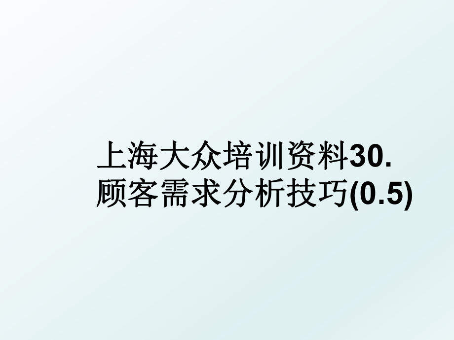 上海大众培训资料30.顾客需求分析技巧(0.5).ppt_第1页