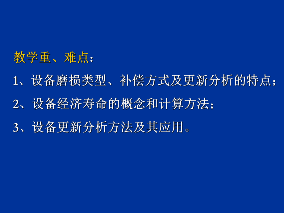 《工程经济学》设备更新分析.ppt_第2页