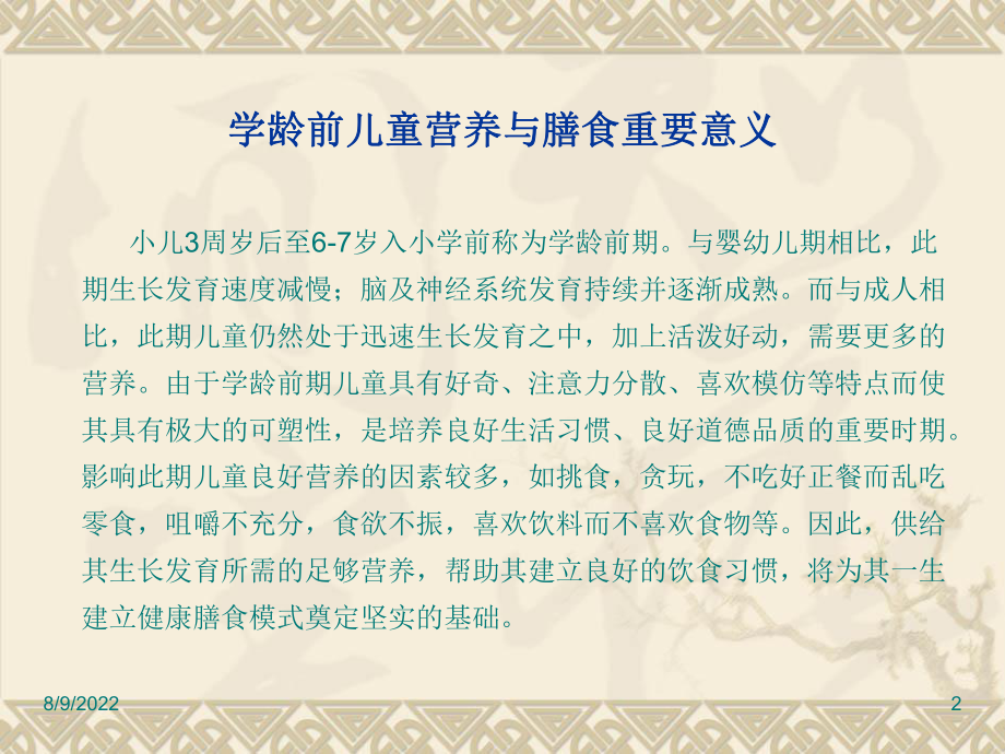 《学龄前儿童营养与膳食》PPT课件.ppt_第2页