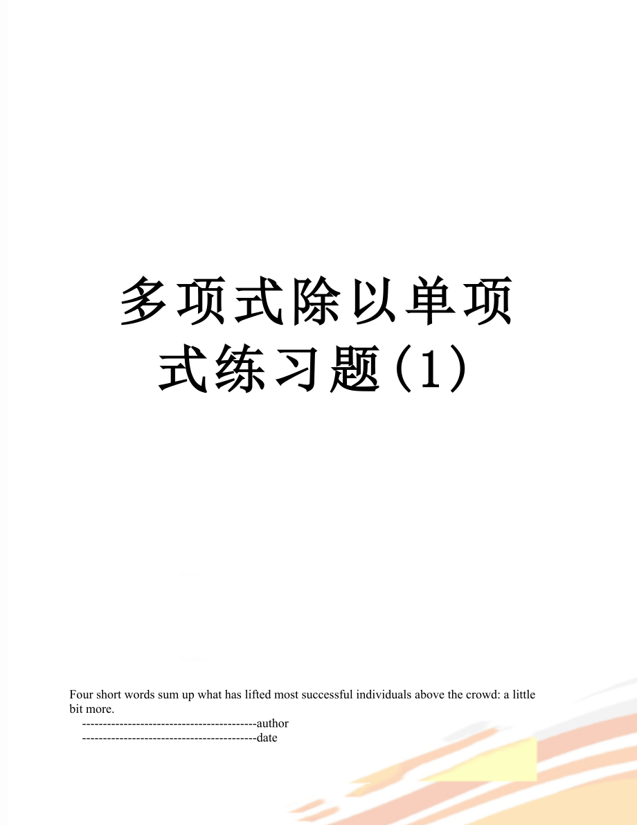 多项式除以单项式练习题(1).doc_第1页