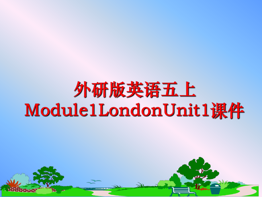 最新外研版英语五上Module1LondonUnit1课件精品课件.ppt_第1页