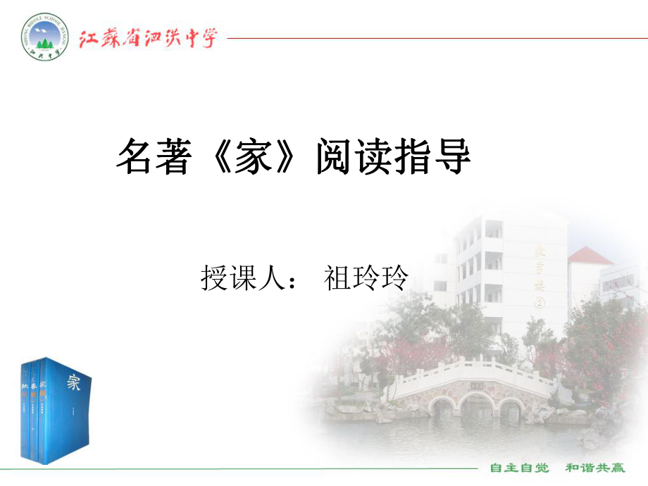 巴金《家》阅读指导—祖玲玲ppt课件.ppt_第1页