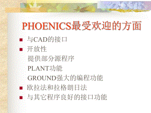 计算传热学与计算流体力学的理想选择ppt课件.ppt