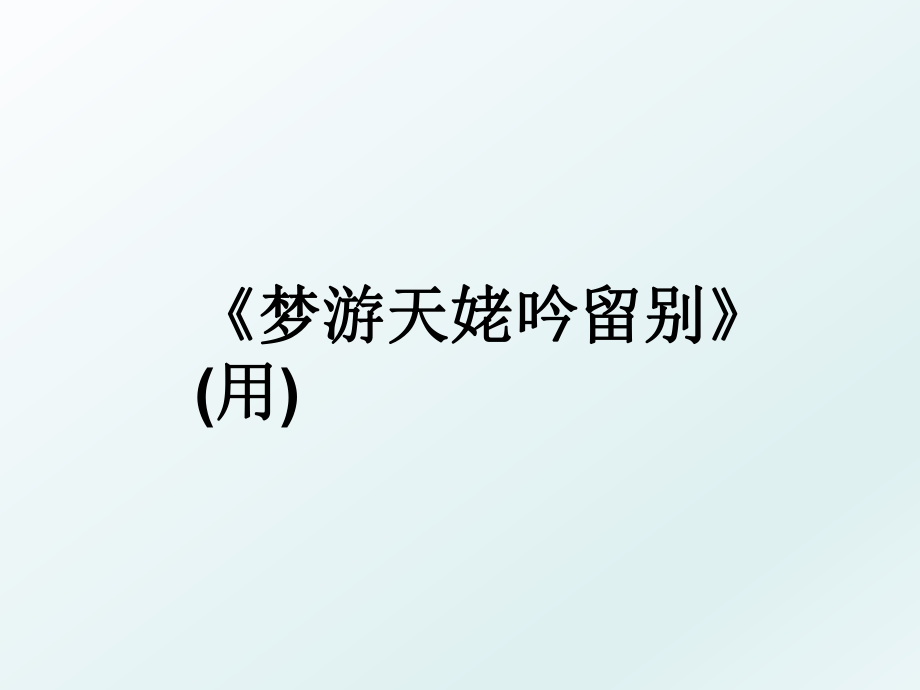 《梦游天姥吟留别》(用).ppt_第1页