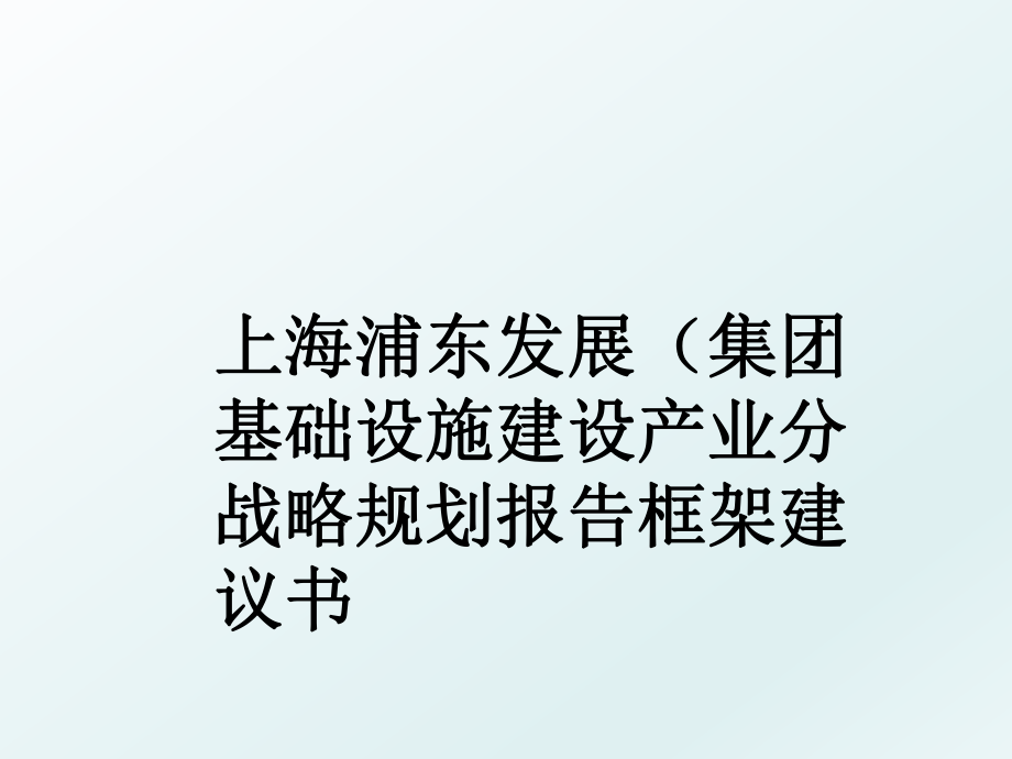 上海浦东发展（集团基础设施建设产业分战略规划报告框架建议书.ppt_第1页