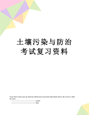 土壤污染与防治考试复习资料.doc