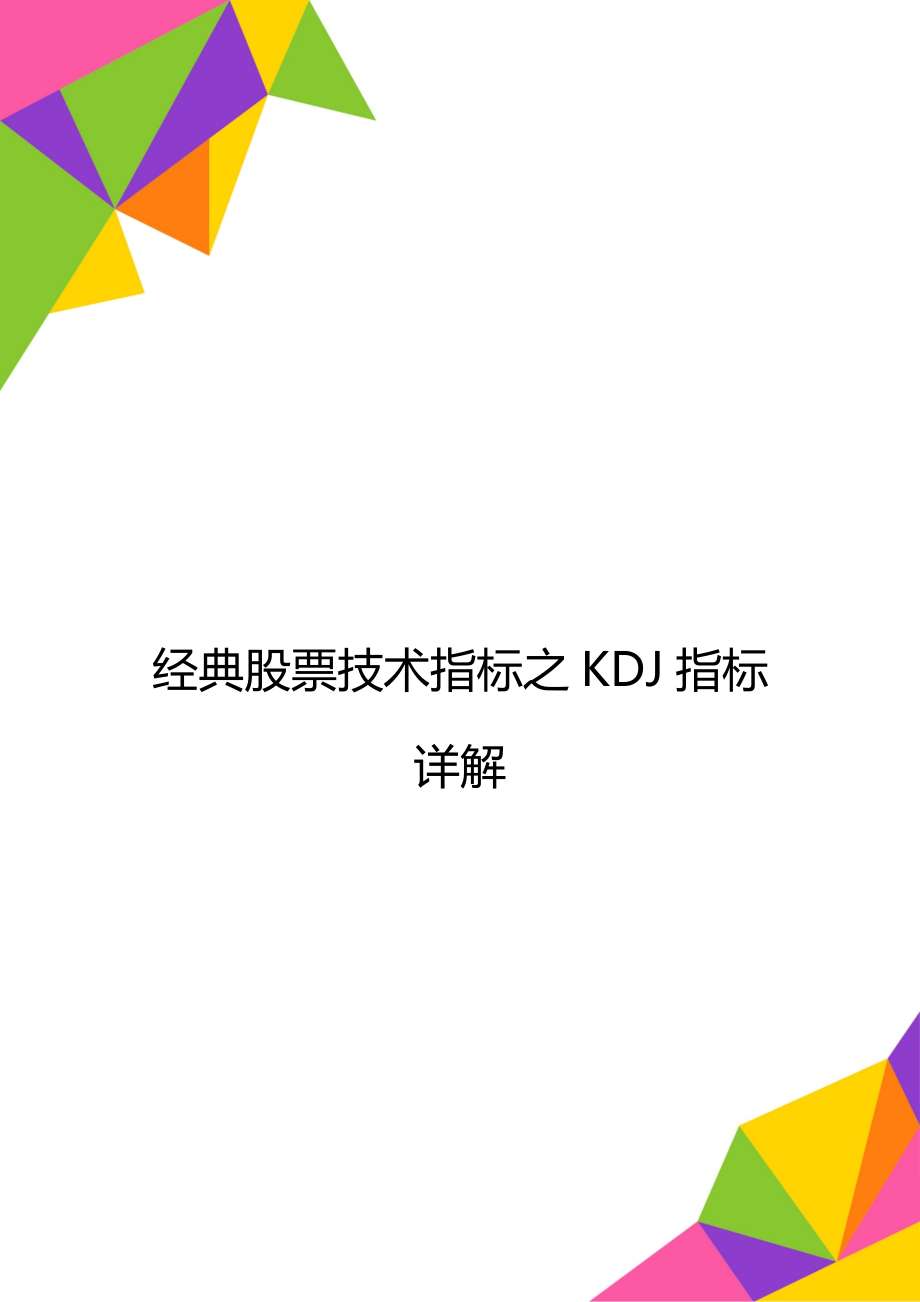 经典股票技术指标之KDJ指标详解.doc_第1页