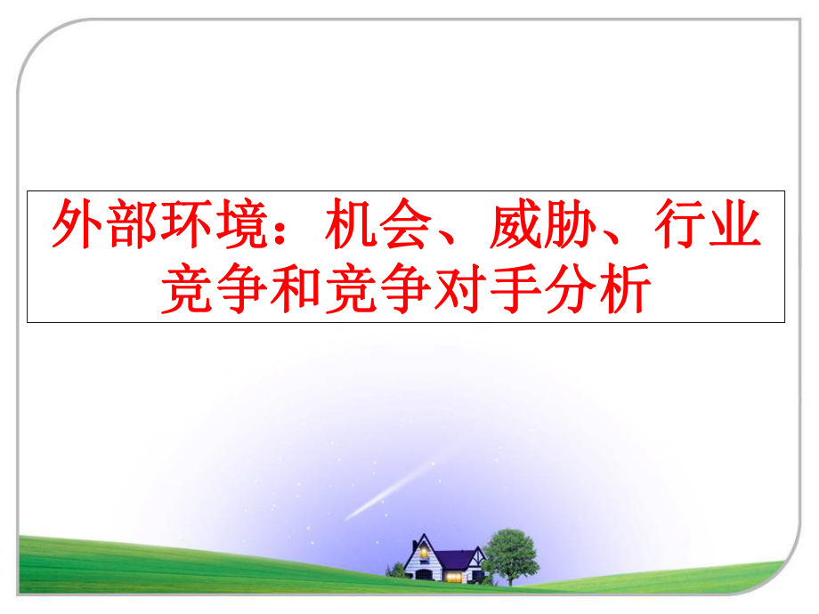 最新外部环境：机会、威胁、行业竞争和竞争对手分析幻灯片.ppt_第1页