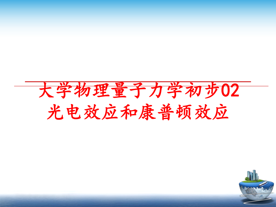 最新大学物理量子力学初步02光电效应和康普顿效应PPT课件.ppt_第1页