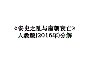 《安史之乱与唐朝衰亡》人教版()分解.ppt