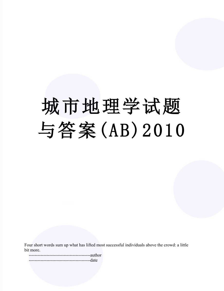 城市地理学试题与答案(ab).doc_第1页