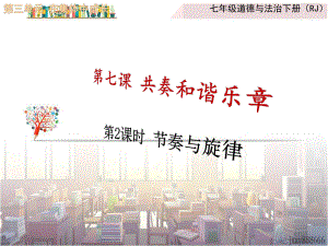 节奏与旋律(公开课)ppt课件.ppt