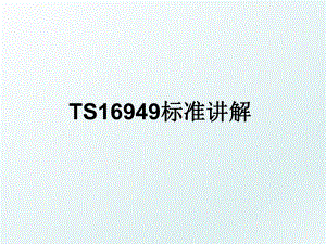 TS16949标准讲解.ppt