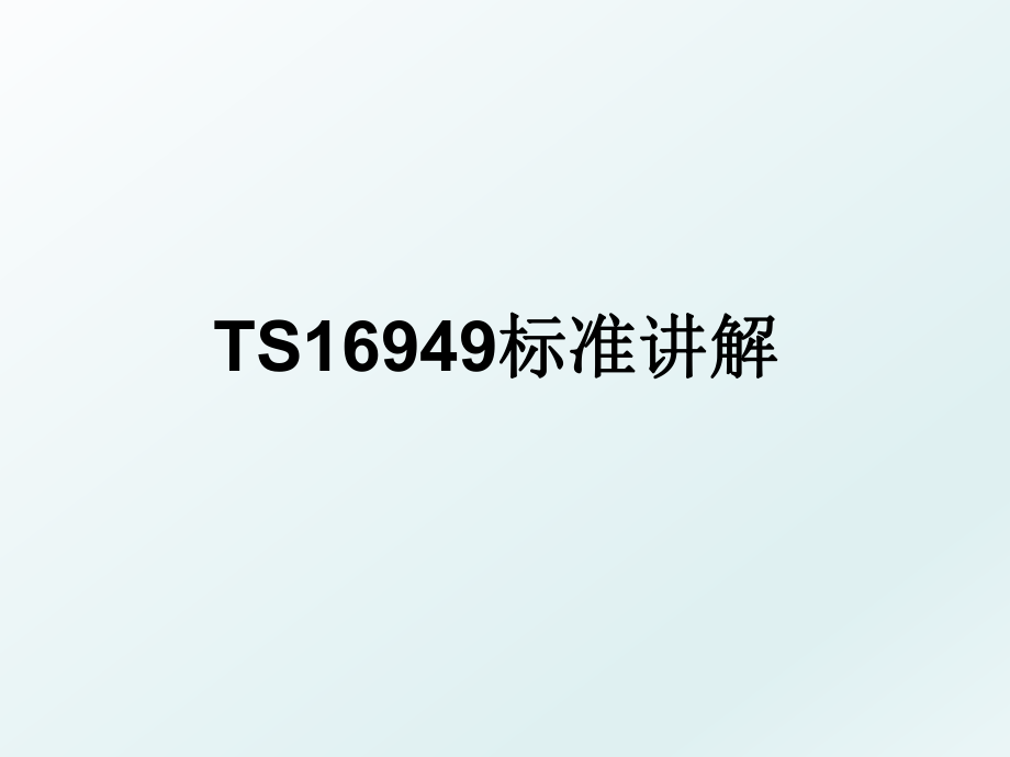 TS16949标准讲解.ppt_第1页