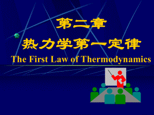 工程热力学2热力学第一定律ppt课件.ppt