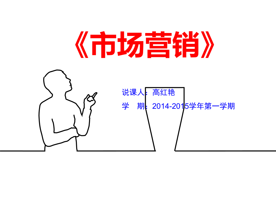 市场营销说课稿——高红艳ppt课件.ppt_第1页