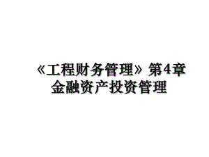 《工程财务管理》第4章金融资产投资管理.ppt