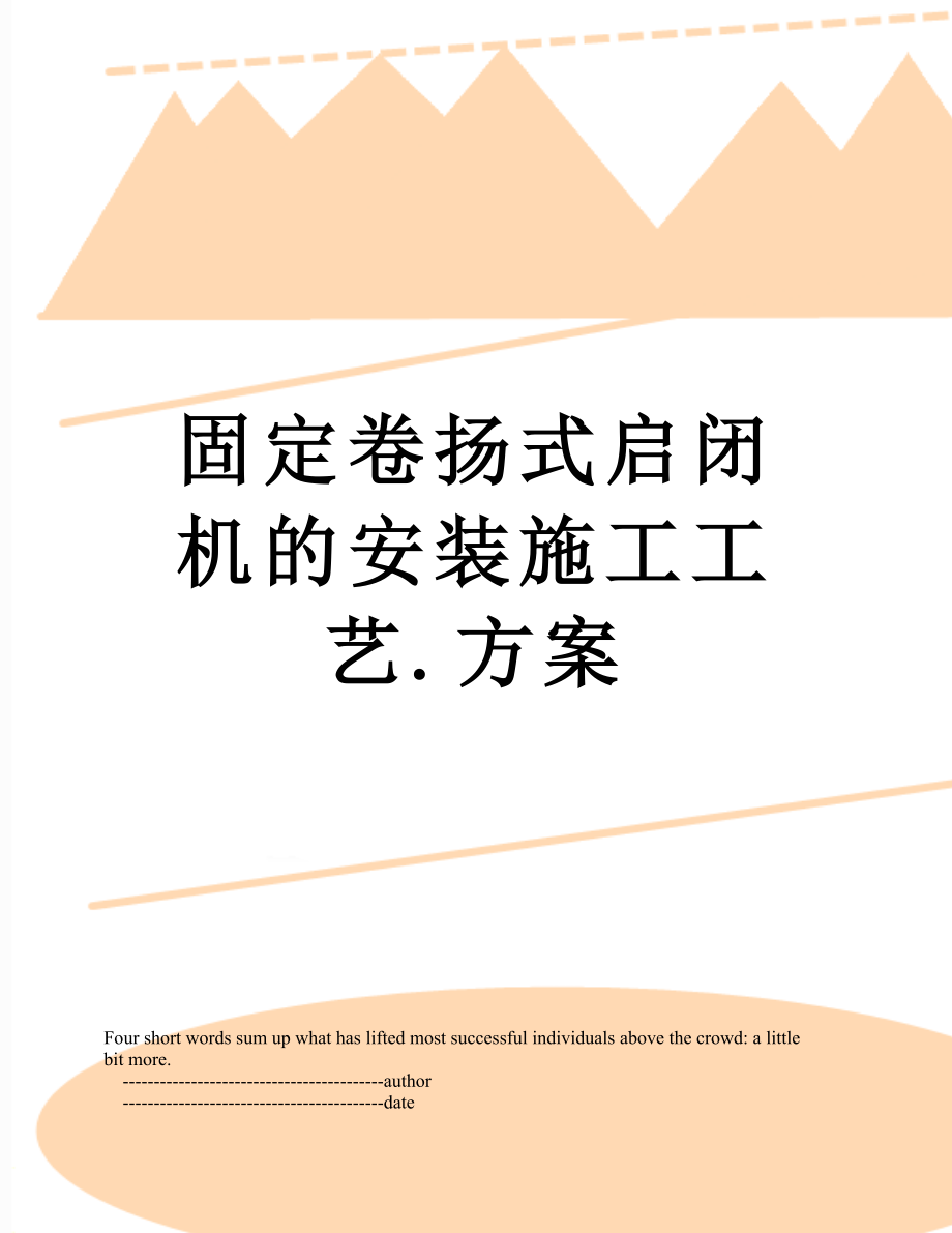 固定卷扬式启闭机的安装施工工艺.方案.doc_第1页