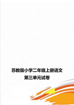 苏教版小学二年级上册语文第三单元试卷.doc