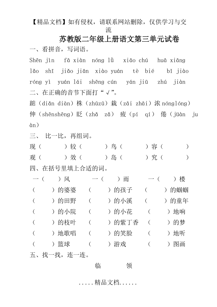 苏教版小学二年级上册语文第三单元试卷.doc_第2页