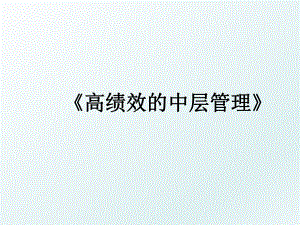 《高绩效的中层》.ppt