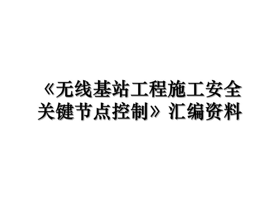 《无线基站工程施工安全关键节点控制》汇编资料.ppt_第1页