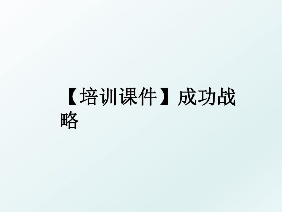 【培训课件】成功战略.ppt_第1页