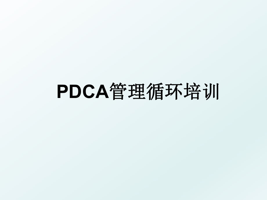 pdca循环培训.ppt_第1页