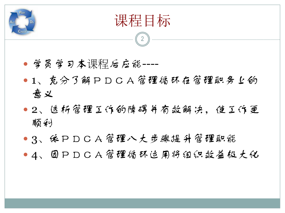 pdca循环培训.ppt_第2页