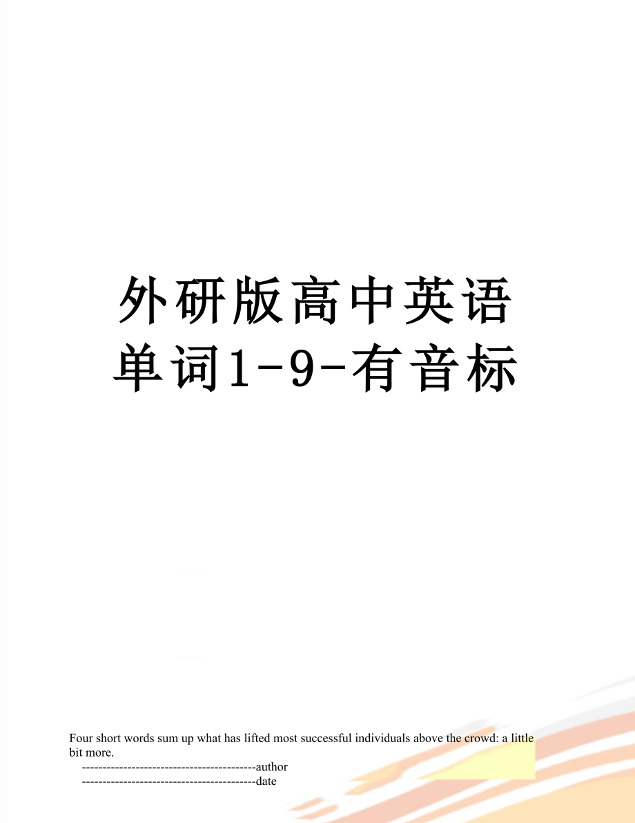 外研版高中英语单词1-9-有音标.doc_第1页