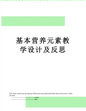 基本营养元素教学设计及反思.doc