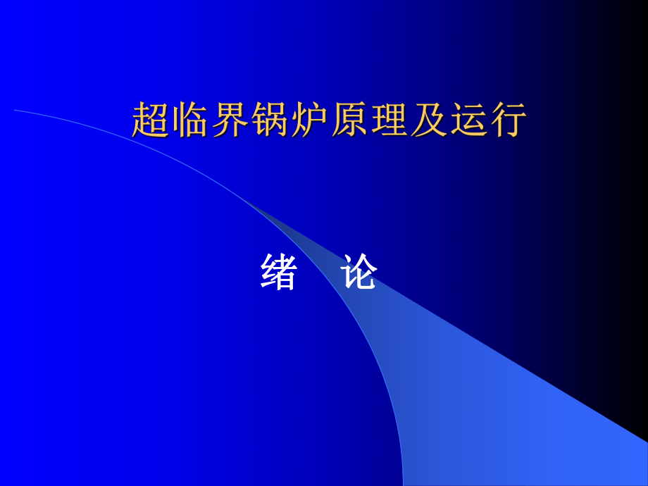 超临界锅炉原理及运行汇总ppt课件.ppt_第1页