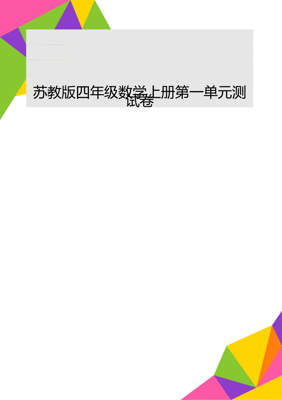 苏教版四年级数学上册第一单元测试卷.doc_第1页