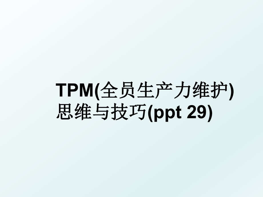 TPM(全员生产力维护)思维与技巧(ppt 29).ppt_第1页