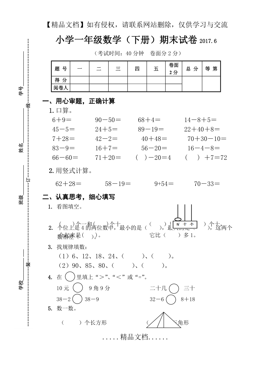 苏教版一年级下册数学试卷.doc_第2页