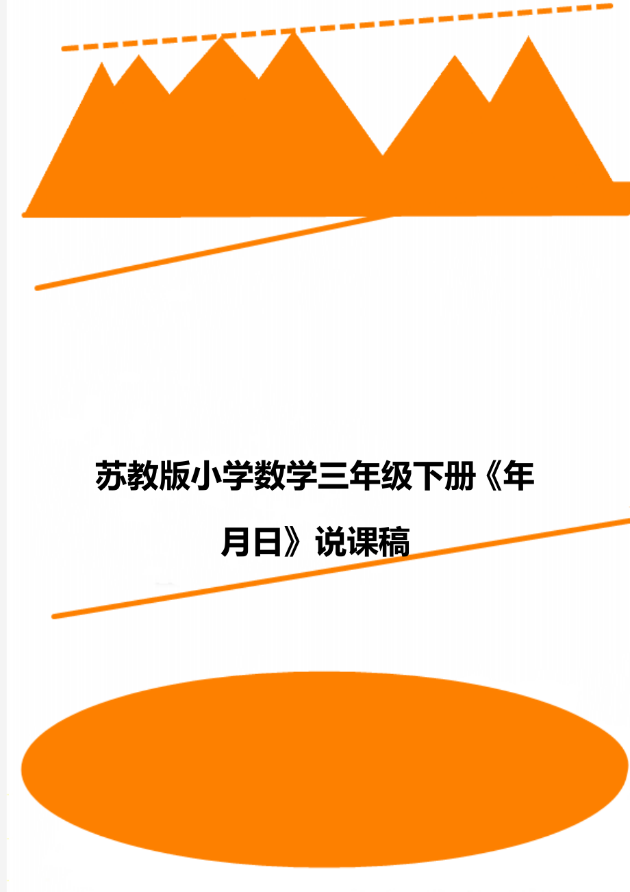 苏教版小学数学三年级下册《年月日》说课稿.doc_第1页