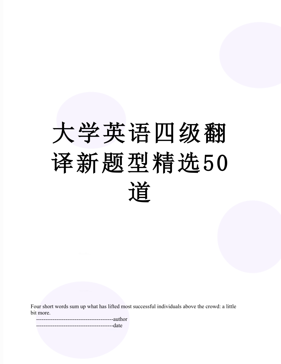 大学英语四级翻译新题型精选50道.doc_第1页