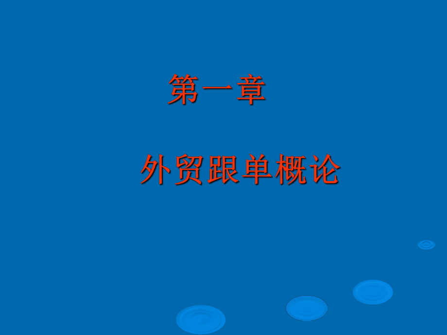 最新外贸跟单实务主编杨玲精品课件.ppt_第2页