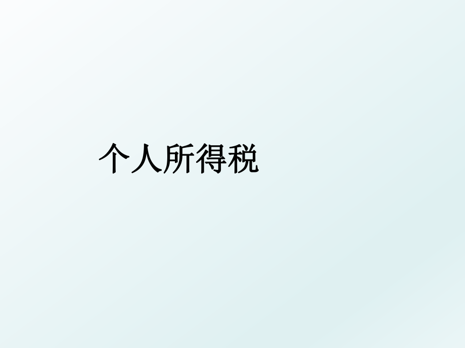 个人所得税.ppt_第1页