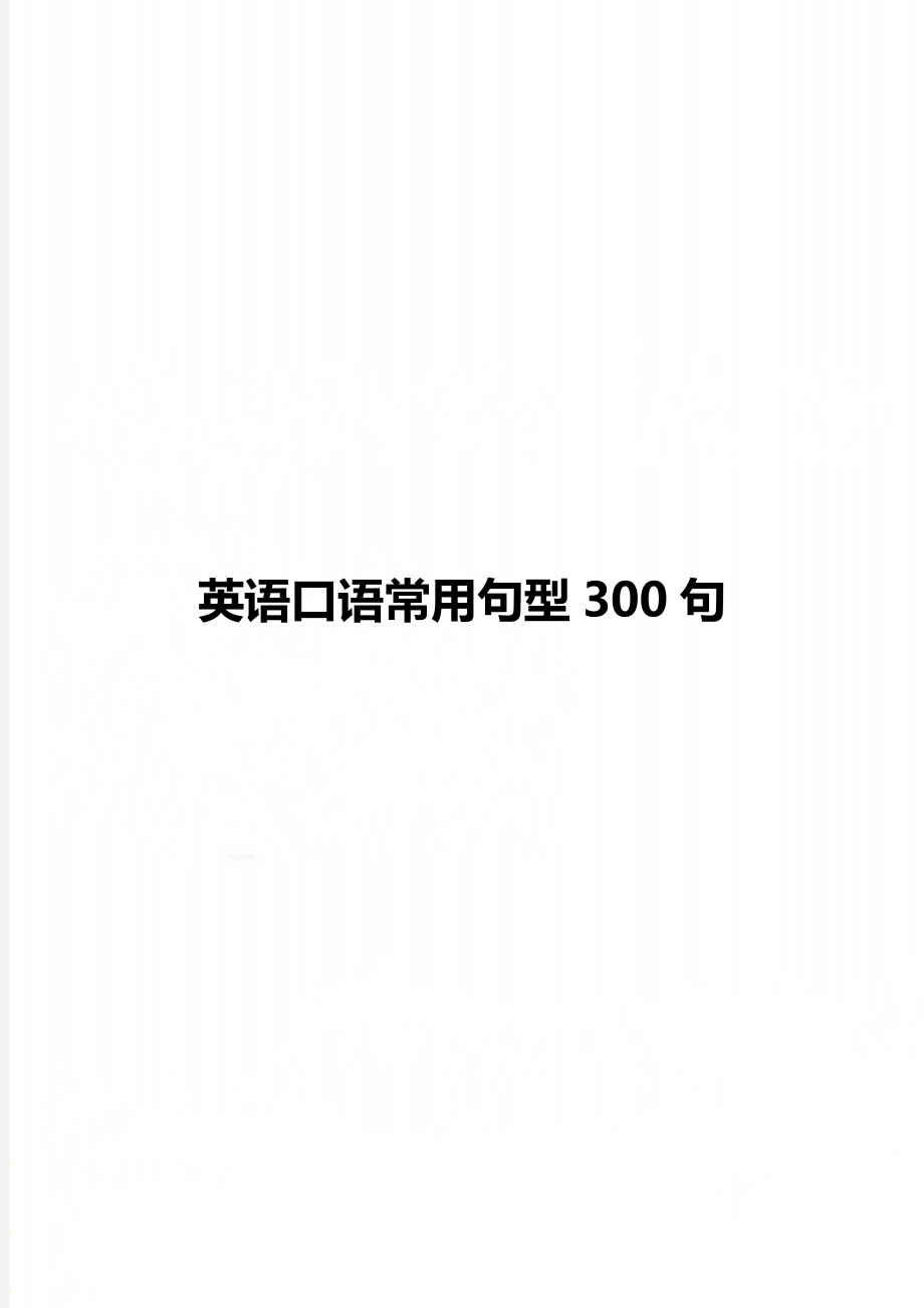 英语口语常用句型300句.doc_第1页