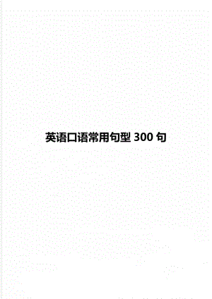 英语口语常用句型300句.doc